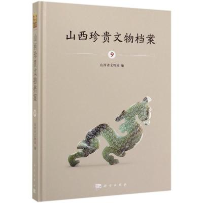 山西珍贵文物档案-9