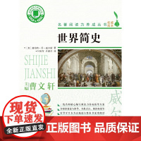世界简史/名著阅读力养成丛书