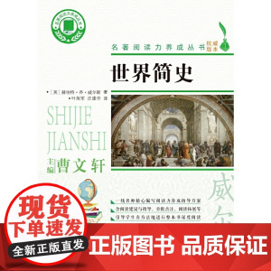 世界简史/名著阅读力养成丛书