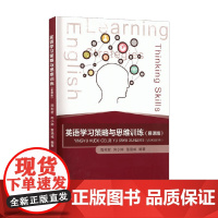 英语学习策略与思维训练 周利君 著 大学教材