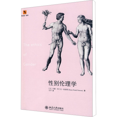 [M]性别伦理学-9787301154021