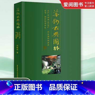 苏州古典园林 修订版 [正版]苏州古典园林 修订版 刘敦桢 中国建筑工业出版社 园林史与园林景观理论书籍
