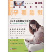 正版新书]图解280天孕期胎教黄晓峰.9787548403333