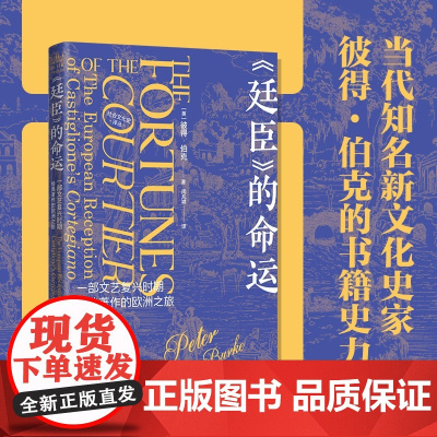 《廷臣》的命运:一部文艺复兴时期经典著作的欧洲之旅