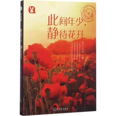 正版新书]此间年少静待花开桃乐工作室9787548433286