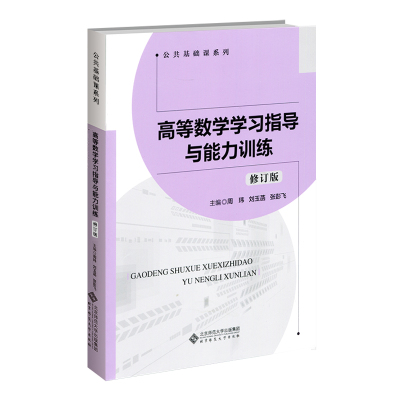 高等数学学习指导与能力训练 修订版