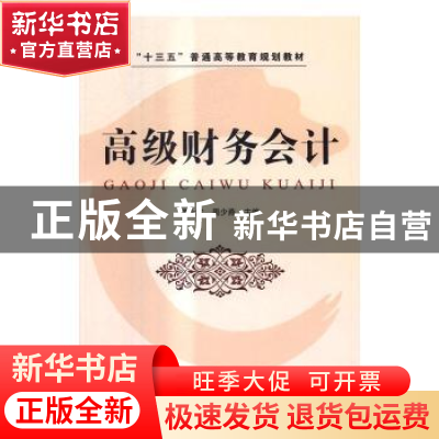正版 高级财务会计 魏永宏,周少燕主编 中国铁道出版社 97871132