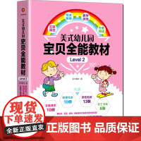 正版20册美式幼儿园宝贝全能教材level2分级阅读自然拼读英语绘本创造全英文的环境叫孩子用学习母语的方式学习英语幼儿启