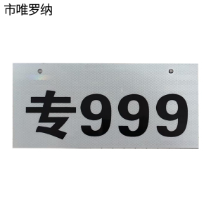 市唯罗纳杆号牌150*650mm块
