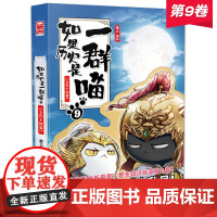 如果历史是一群喵9五代十国篇 假如历史是一群喵三国夏商西周春秋战国五代十国古代历史萌漫系列肥志漫画书籍历史类正版书 猫