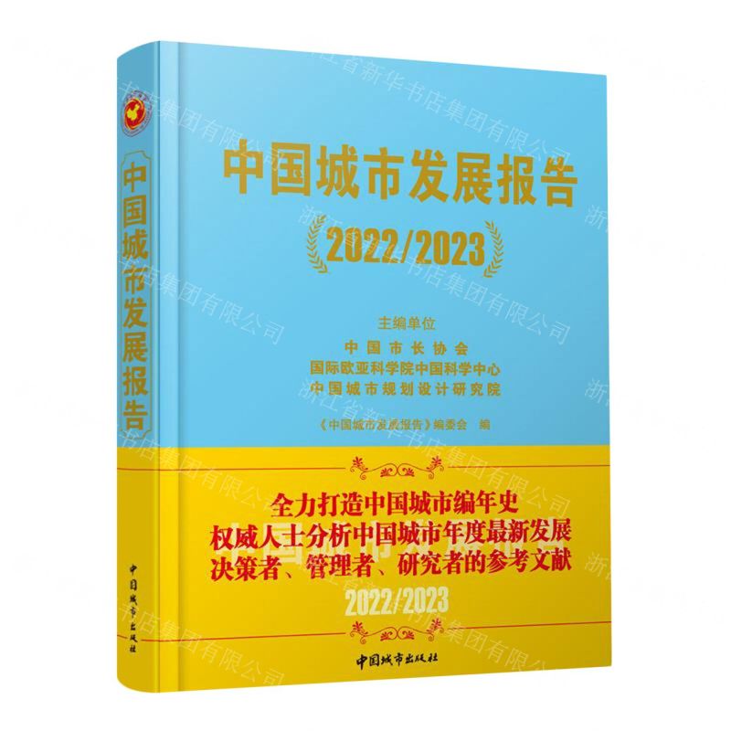 [N]中国城市发展报告(20222023)(精)-9787507436518