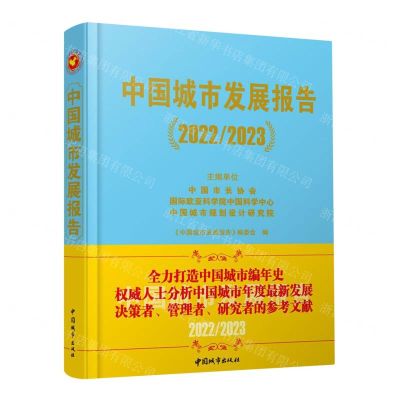 [N]中国城市发展报告(20222023)(精)-9787507436518