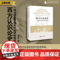 大学问·西方认识论史:认识论 现象学 哲学 何涛/著 认识论;思想史;西方国家广西师范大学出版社