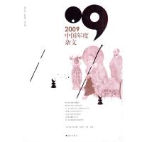 正版新书]2009中国年度杂文刘成信 王芳 《杂文选刊》编辑部9787