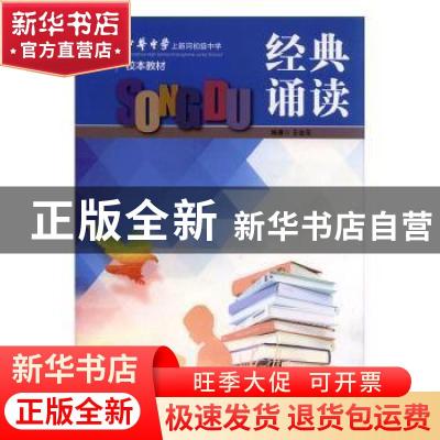 正版 经典诵读 王金华编著 江苏人民出版社 9787214215581 书籍