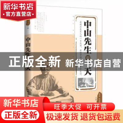 正版 中山先生的一天 龚铭,张道有主编 中国国际广播出版社 9787