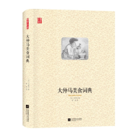 音像大仲马美食词典(精)/壹力文库(法)大仲马
