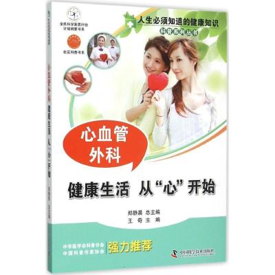 正版新书]心血管外科:健活从