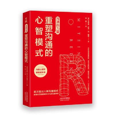 正版新书]沟通的力量 重塑沟通的心智模式(德)弗德曼·舒茨·冯·图