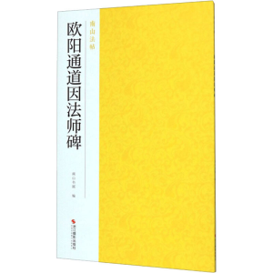 醉染图书欧阳通道因法师碑9787551421492