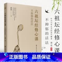 [正版]不抑郁的活法 六祖坛经修心课 陈坤力荐 唤醒身心潜藏活力 心灵疗愈励志经典书 华东师范大学出版社 费勇作品六祖