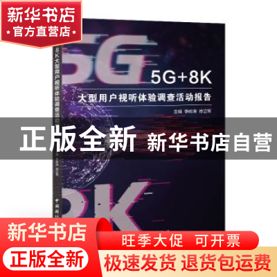 正版 5G+8K大型用户视听体验调查活动报告 李岭涛,徐立军 中国国