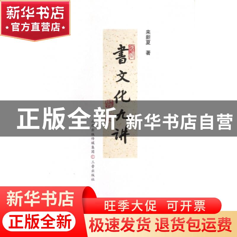 正版 书文化九讲 来新夏著 三晋出版社 9787545704860 书籍