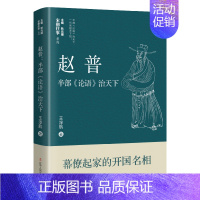 [正版]赵普 半部《论语》治天下 王淳航 著 耿元骊 编 中国古典小说、诗词 文学 辽宁人民出版社 图书