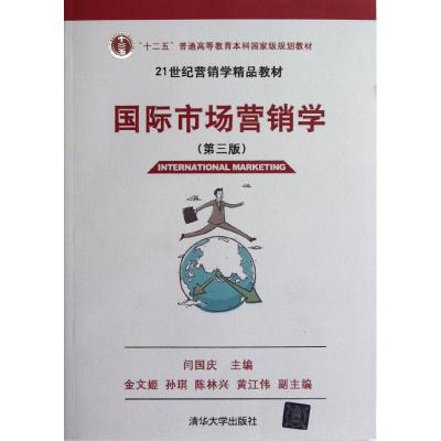 正版新书]国际市场营销学(第3版)/21世纪营销学精品教材闫国庆97