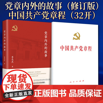 [2本套]党章内外的故事(2024年修订版)9787509843819+中国共产党章程二十大党章最新版32开精装版 97