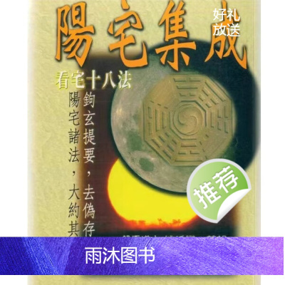 餐霞道人姚廷銮 纂辑 阳宅集成 看宅十八法