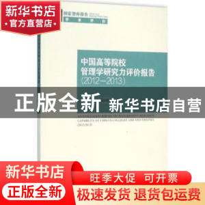 正版 中国高等院校管理学研究力评价报告:2012-2013 王钦,肖红军,