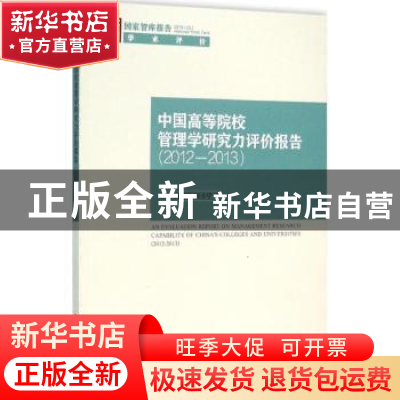 正版 中国高等院校管理学研究力评价报告:2012-2013 王钦,肖红军,