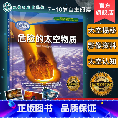 [正版] 太空大揭秘 危险的太空物质 6-12岁青少年科普百科 科普宇宙知识读物 太空陨石 小行星和彗星 太空垃圾
