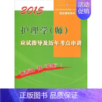 [正版]2015护理学(师)应试指导及历年考点串讲(第七版).全国初中级卫生专业技术资格考试