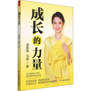 [M]成长的力量 梁宸瑜,马英 著 -9787520819534