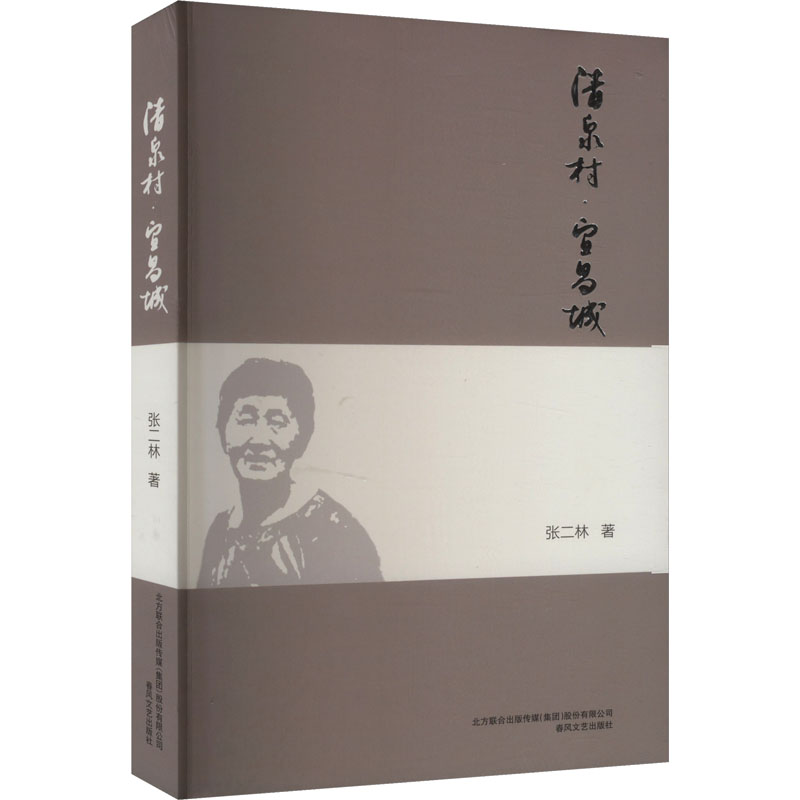 正版新书]清泉村·宜昌城张二林 著9787531364979