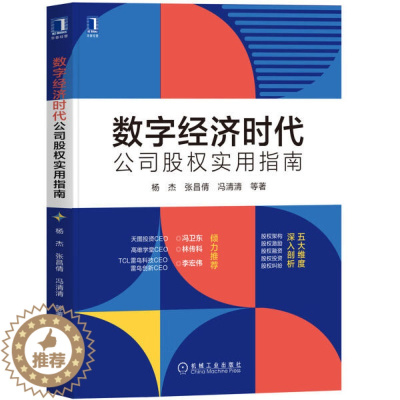 [醉染正版]正版RT 数字经济时代公司股权实用指南杨杰 张昌倩 冯清清等机械工业9787111711889