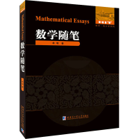 醉染图书数学随笔9787560391755