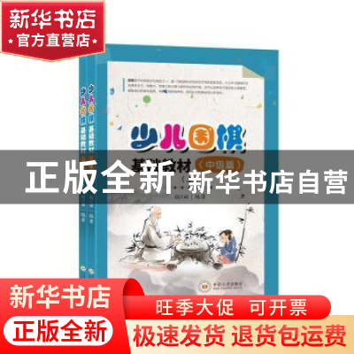 正版 少儿围棋基础教材(中级篇上下) 编者:胡汉斌|责编:汪采知 中