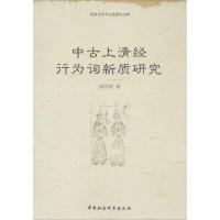 正版新书]中古上清经行为词新质研究周作明9787516134696