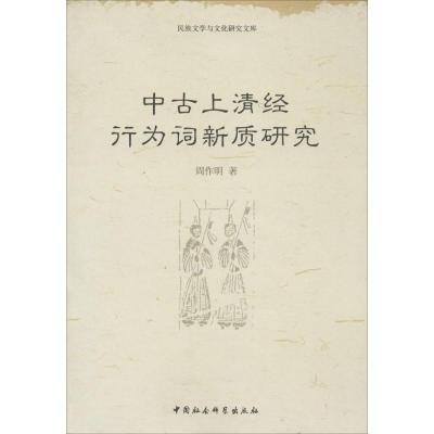 正版新书]中古上清经行为词新质研究周作明9787516134696