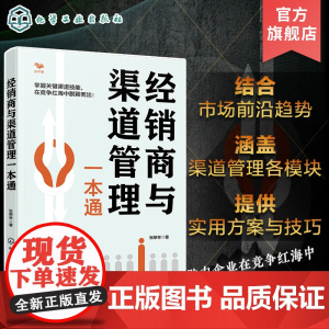经销商与渠道管理一本通 建立渠道销售管理 奠定根基 渠道销售管理核心 销售力打造 经销商开发打造和管理 销售人员渠道管