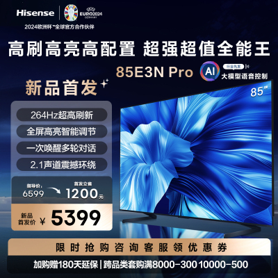 85英寸264Hz高刷 智能高亮 AI大模型语音 液晶平板电视机 85e3n-pro