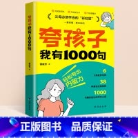 [单本]夸孩子我有1000句 [正版]夸孩子我有1000句书彩虹屁轻松夸出内驱力夸奖小孩语录一千句话育儿书亲子共读鼓励式