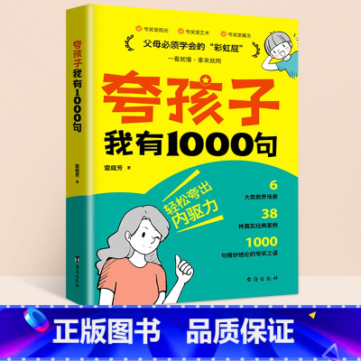 [单本]夸孩子我有1000句 [正版]夸孩子我有1000句书彩虹屁轻松夸出内驱力夸奖小孩语录一千句话育儿书亲子共读鼓励式