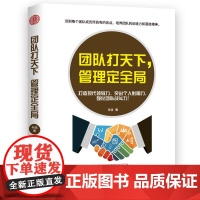 团队打天下,管理定全局 孙浩 沈阳出版社 正版书籍