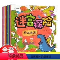 [正版]8册迷宫训练书儿童益智书走迷宫学思维绘本3-4-5-7-8岁幼儿宝宝勇闯走位大探险智力大挑战100图书专注力注