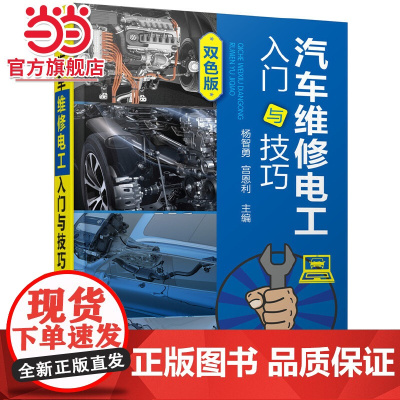 汽车维修电工入门与技巧 杨智勇 化学工业出版社 正版书籍
