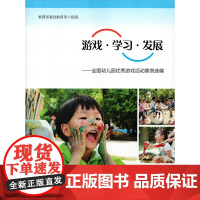 全国幼儿园优秀游戏活动案例选编 游戏学习发展 人民教育出版社 幼师教材用书 幼儿园教师用书 师范类高校教材指导用书